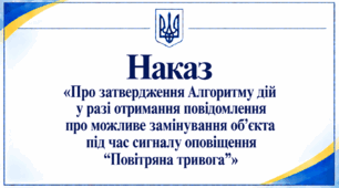Наказ «Про затвердження Алгоритму дій у разі отримання повідомлення про можливе замінування об’єкта під час сигналу оповіщення “Повітряна тривога”»