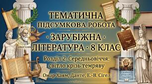 ТЕМАТИЧНА ПІДСУМКОВА РОБОТА · ЗАРУБІЖНА ЛІТЕРАТУРА · 8 КЛАС Розділ 2. Середньовіччя: світло крізь темряву. Омар Хаям, Данте, Е.-В. Сігел