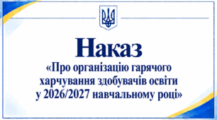 Наказ «Про організацію гарячого харчування здобувачів освіти у 2026/2027 навчальному році»