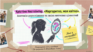 Крістіне Нестлінґер. «Маргаритко, моя квітко». Зміна життєвих цінностей і пріоритетів. ГР 2. Цитатна характеристика героїв твору.