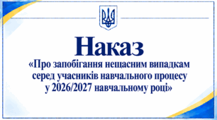 Наказ «Про запобігання нещасним випадкам серед учасників навчального процесу у 2026/2027 навчальному році»