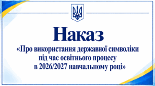 Наказ «Про використання державної символіки під час освітнього процесу в 2026/2027 навчальному році»