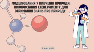 Моделювання у вивченні природи. Використання експерименту для отримання знань про природу.