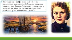 Ліна Костенко «Скіфська одіссея». Короткі відомості про письменницю. Зображення мандрівки грека-торговця Дніпром-Борисфеном із проєкціями в майбутнє. Україна в контексті світової цивілізації.  ТЛ: гумор, іронія (повторення); хронотоп.