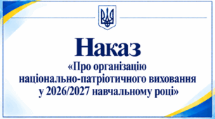 Наказ «Про організацію національно-патріотичного виховання у 2026/2027 навчальному році»