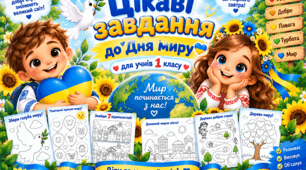 Цікаві завдання до Міжнародного дня миру