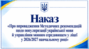 Наказ «Про впровадження Методичних рекомендацій щодо популяризації української мови й управління мовним середовищем у ліцеї у 2026/2027 навчальному році»