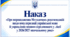 Наказ «Про впровадження Методичних рекомендацій щодо популяризації української мови й управління мовним середовищем у ліцеї у 2026/2027 навчальному році»