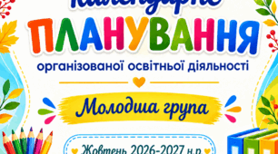 Перспективно-календарне планування освітньої діяльності для молодшої групи на жовтень 2026 р.
