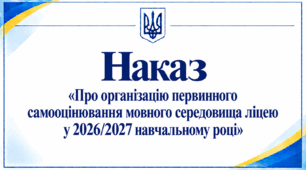 Наказ «Про організацію первинного самооцінювання мовного середовища ліцею у 2026/2027 навчальному році»