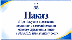 Наказ «Про підсумки проведення первинного самооцінювання мовного середовища ліцею у 2026/2027 навчальному році»