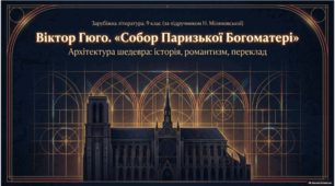Віктор Гюго. «Собор Паризької Богоматері» (скорочено). Історична основа твору та її авторське переосмислення. Провідні теми й проблеми роману. ТЛ. Поглиблення понять: роман, романтичний герой/героїня, оригінал і переклад."