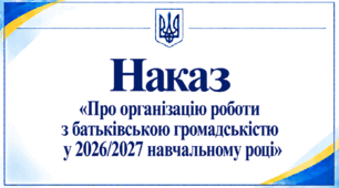 Наказ «Про організацію роботи з батьківською громадськістю у 2026/2027 навчальному році»