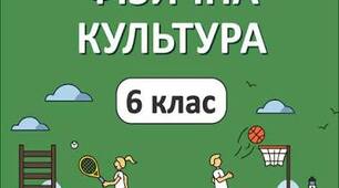 Календарно-тематичне планування з фізичної культури 6 клас І-ІІ семестр (3год/тиж.)