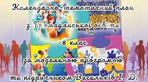"Календарно-тематичне планування з громадянської освіти для 8 класу (Васильків І.Д.)"