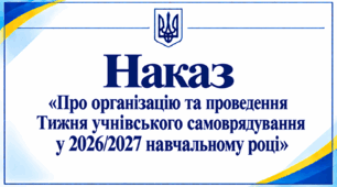 Наказ «Про організацію та проведення Тижня учнівського самоврядування у 2026/2027 навчальному році»