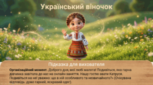 Презентація+конспект заняття "Український віночок" Соціум. Середня група. Вересень.