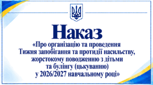 Наказ «Про організацію та проведення Тижня запобігання та протидії насильству, жорстокому поводженню з дітьми та булінгу (цькуванню) у 2026/2027 навчальному році»