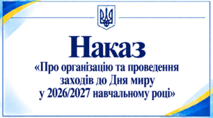 Наказ «Про організацію та проведення заходів до Дня миру у 2026/2027 навчальному році»