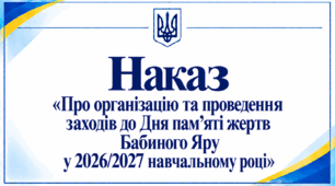 Наказ «Про організацію та проведення заходів до Дня пам’яті жертв Бабиного Яру у 2026/2027 навчальному році»