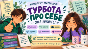 «Турбота про себе — сила кожного!» 🧠💚 Комплект до Всесвітнього дня психічного здоров’я (10 жовтня) | 5–11 класи | 40 карток +  вправи