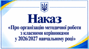 Наказ «Про організацію методичної роботи з класними керівниками у 2026/2027 навчальному році»