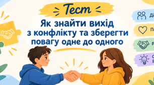  Як знайти вихід з конфлікту та зберегти повагу одне до одного