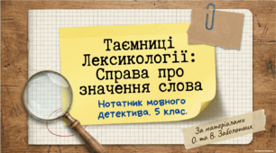 "Лексичне значення слова. Однозначні й багатозначні слова (повторення). Тлумачний словник."