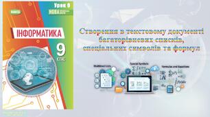 9 клас 9 урок НУШ. Створення в текстовому документі багаторівневих списків, спеціальних символів та формул