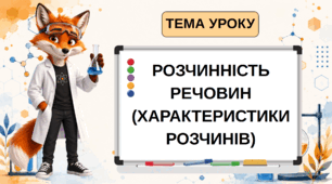 Презентаці на тему: "Розчинність речовин (характеристика розчинів) 9 клас НУШ
