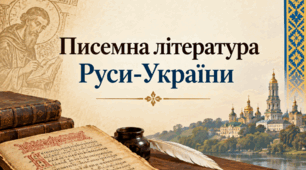 Писемна література Руси-України
