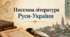 Писемна література Руси-України