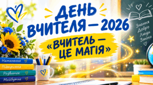 ДЕНЬ ВЧИТЕЛЯ — 2026 «ВЧИТЕЛЬ — ЦЕ МАГІЯ». Святкове шоу до Дня працівників освіти
