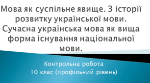 Контрольна робота. "Мова як суспільне явище. З історії розвитку української мови. Сучасна українська мова як вища форма існування національної мови." 10 клас (профільний рівень)