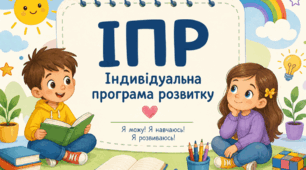 Індивідуальна програма розвитку (ІПР) у школі на 2026/2027 рік 5 клас Адаптація