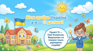 Моя країна Україна, а я – її дитина. Символи держави – прапор, герб, гімн