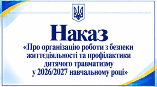 Наказ «Про організацію роботи з безпеки життєдіяльності та профілактики дитячого травматизму у 2026/2027 навчальному році»