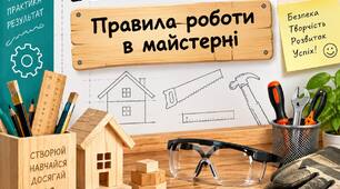 Правила роботи в майстерні. 