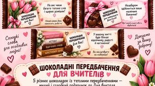 Шоколадні передбачення для найкращого вчителя!» 💕