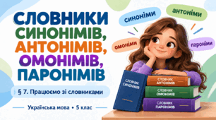 Словники синонімів, антонімів, омонімів, паронімів