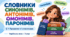 Словники синонімів, антонімів, омонімів, паронімів