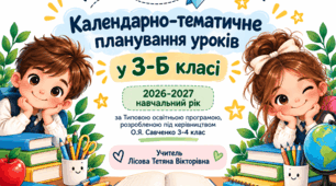 Календарне планування з я досліджую світ 3 клас 1 семестр Бібік дизайн і технології інформатика