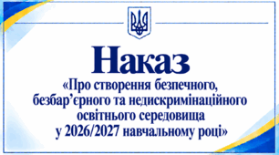 Наказ «Про створення безпечного, безбар’єрного та недискримінаційного освітнього середовища у 2026/2027 навчальному році»