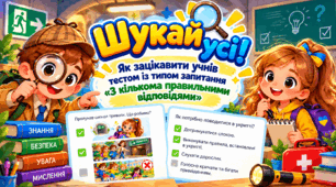 Шукай усі! Як зацікавити учнів тестом із типом запитання "З кількома правильними відповідями"