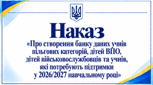 Наказ «Про створення банку даних учнів пільгових категорій, дітей ВПО, дітей військовослужбовців та учнів, які потребують підтримки у 2026/2027 навчальному році»