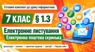 Готовий комплект до уроку інформатики. 7 клас. § 1.3 «Електронне листування. Електронна поштова скринька»