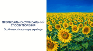 6 клас НУШ. Префіксально-суфіксальний спосіб творення