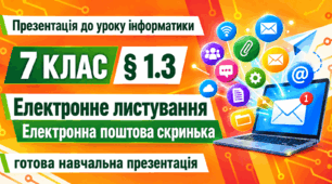 Презентація до уроку інформатики. 7 клас. § 1.3 «Електронне листування. Електронна поштова скринька»
