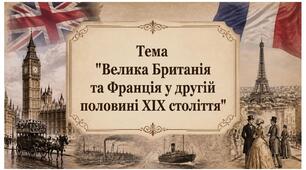 Велика Британія та Франція у другій половині ХІХ століття. Презентація для 9 класу