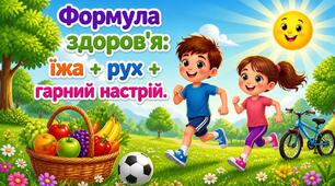 Формула здоров'я: їжа+рух+гарний настрій